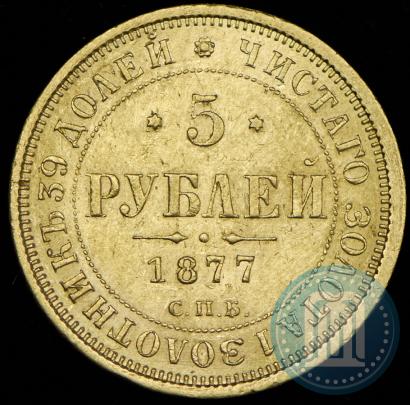 Фото 5 рублей 1877 года СПБ-НІ 
