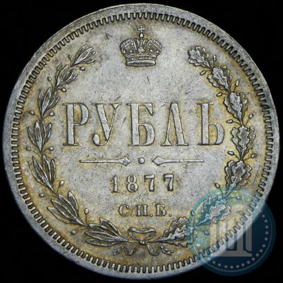 Фото 1 рубль 1877 года СПБ-НІ 