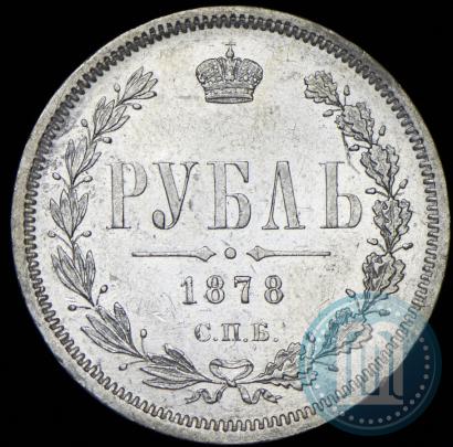 Picture 1 rouble 1878 year СПБ-НФ 