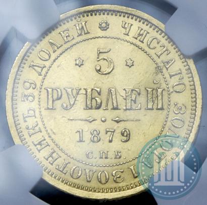 Picture 5 roubles 1879 year СПБ-НФ 