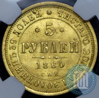 Picture 5 roubles 1880 year СПБ-НФ 