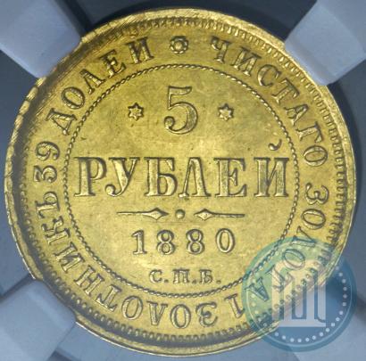 Picture 5 roubles 1880 year СПБ-НФ 