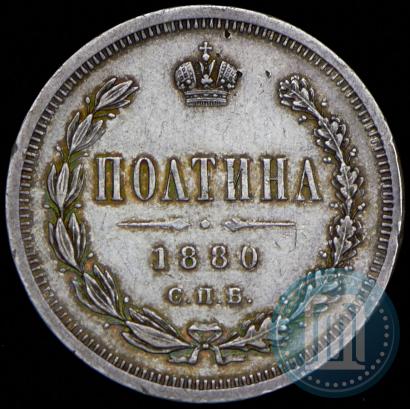 Фото Полтина 1880 года СПБ-НФ 