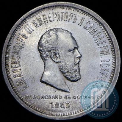 Фото 1 рубль 1883 года ЛШ "В память Коронации Императора Александра III"