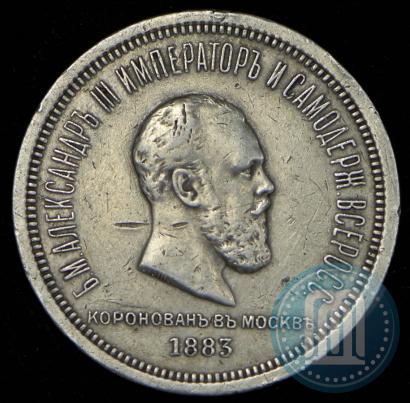 Picture 1 rouble 1883 year ЛШ "On the Coronation of Emperor Alexander III"