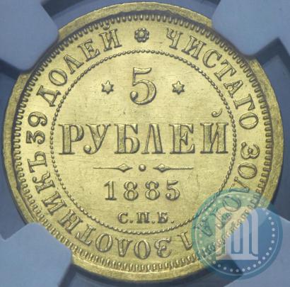 Фото 5 рублей 1885 года СПБ-АГ 