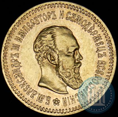 Фото 5 рублей 1888 года (АГ) 