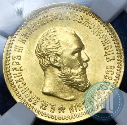 Picture 5 roubles 1890 year (АГ) 