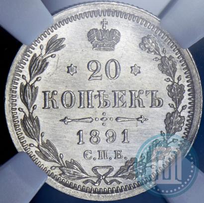 Фото 20 копеек 1891 года СПБ-АГ 