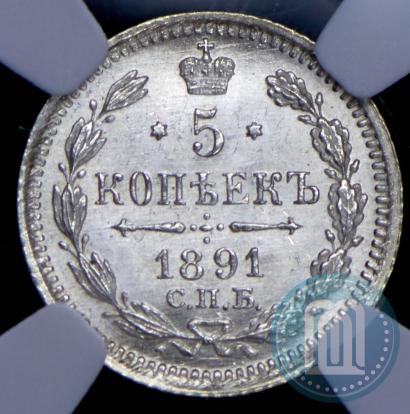 Фото 5 копеек 1891 года СПБ-АГ 