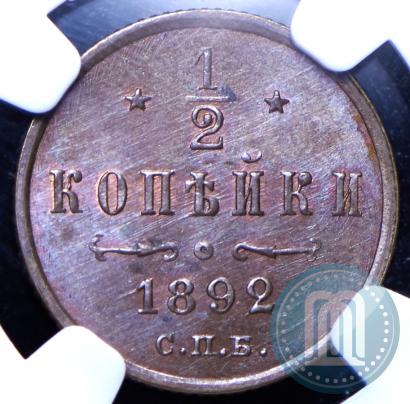 Фото 1/2 копейки 1892 года СПБ 