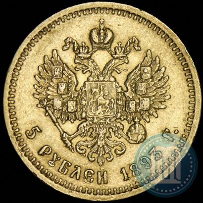 Фото 5 рублей 1893 года (АГ) 