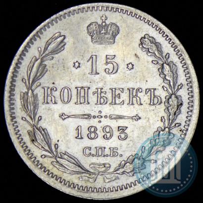 Picture 15 kopecks 1893 year СПБ-АГ 