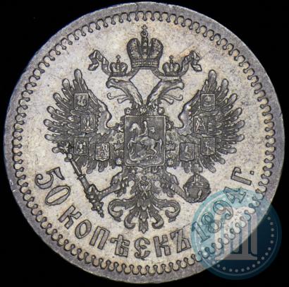 Picture 50 kopecks 1894 year (АГ) 
