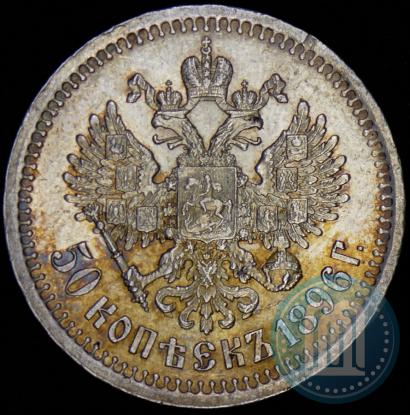 Picture 50 kopecks 1896 year (*) 
