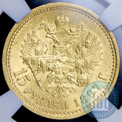 Picture 15 roubles 1897 year (АГ) 