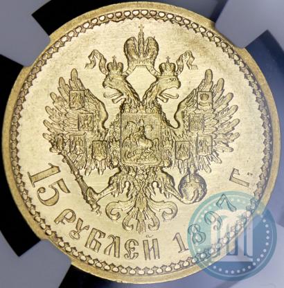 Фото 15 рублей 1897 года (АГ) 