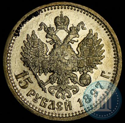 Фото 15 рублей 1897 года (АГ) 