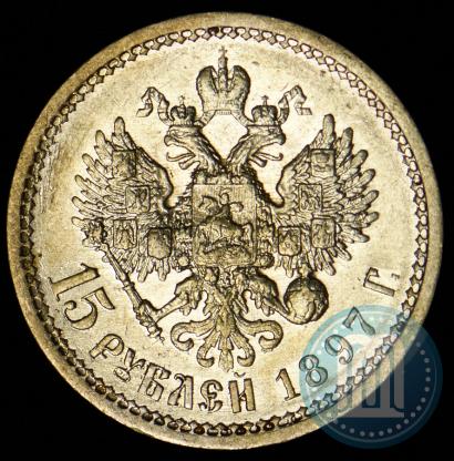 Фото 15 рублей 1897 года (АГ) 