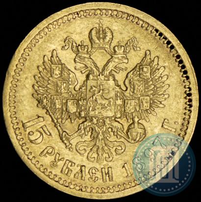 Фото 15 рублей 1897 года (АГ) 