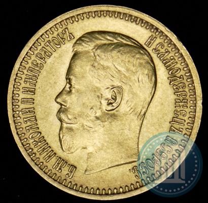 Фото 7,5 рублей 1897 года (АГ) 