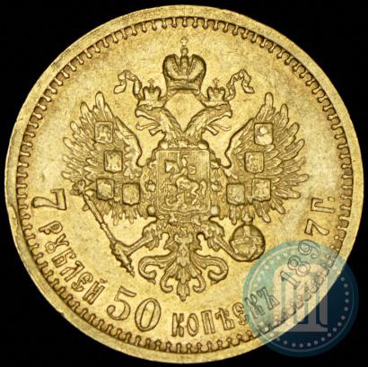 Фото 7,5 рублей 1897 года (АГ) 