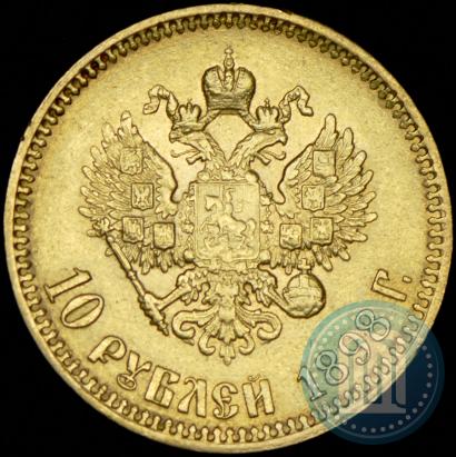 Picture 10 roubles 1898 year (АГ) 