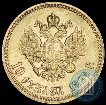 Picture 10 roubles 1898 year (АГ) 