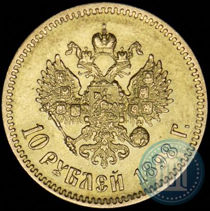 Фото 10 рублей 1898 года (АГ) 