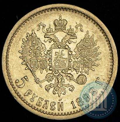 Picture 5 roubles 1898 year (АГ) 