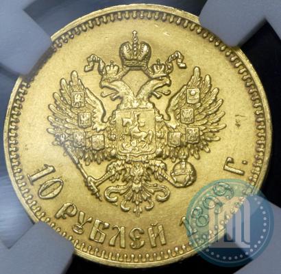Фото 10 рублей 1899 года (АГ) 