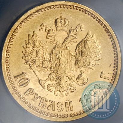 Picture 10 roubles 1899 year (АГ) 