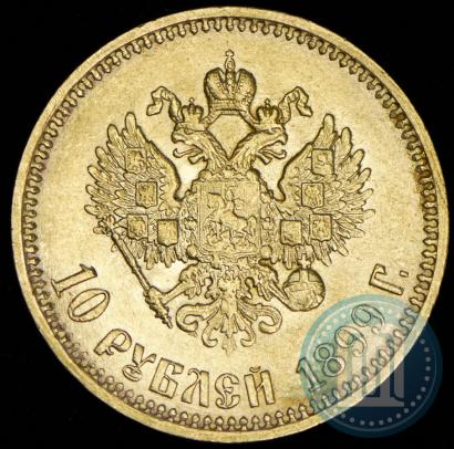 Picture 10 roubles 1899 year (АГ) 