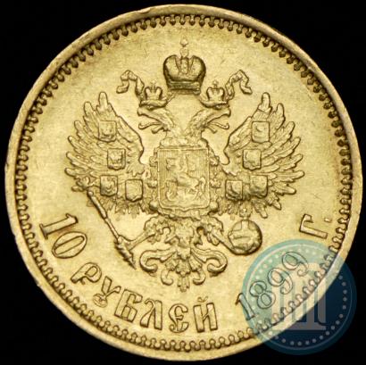 Фото 10 рублей 1899 года (АГ) 