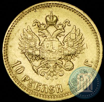 Picture 10 roubles 1899 year (АГ) 