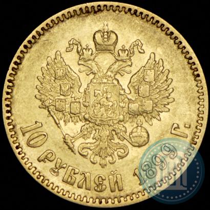Фото 10 рублей 1899 года (АГ) 