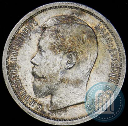 Фото 50 копеек 1906 года (ЭБ) 