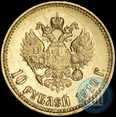 Фото 10 рублей 1910 года (ЭБ) 