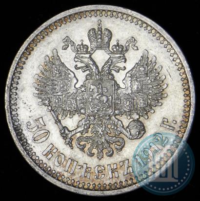 Фото 50 копеек 1912 года (ЭБ) 