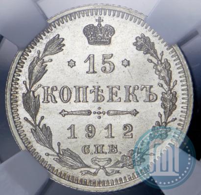 Picture 15 kopecks 1912 year СПБ-ЭБ 