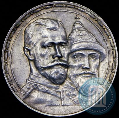 Фото 1 рубль 1913 года (ВС) "В память 300-летия дома Романовых"