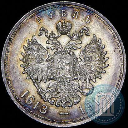 Фото 1 рубль 1913 года (ВС) "В память 300-летия дома Романовых"