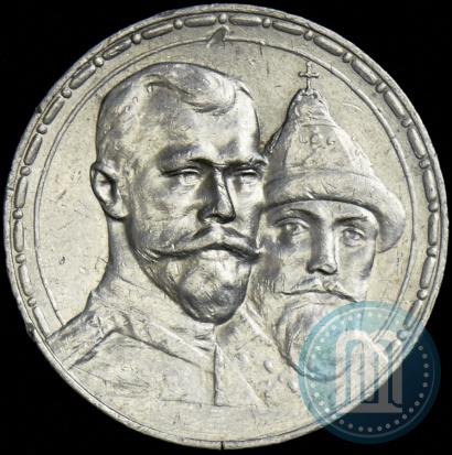Фото 1 рубль 1913 года (ВС) "В память 300-летия дома Романовых"