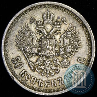 Picture 50 kopecks 1913 year (ВС) 