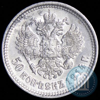 Фото 50 копеек 1914 года (ВС) 