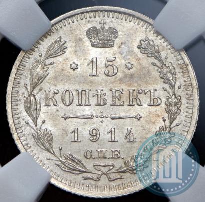 Фото 15 копеек 1914 года СПБ-ВС 