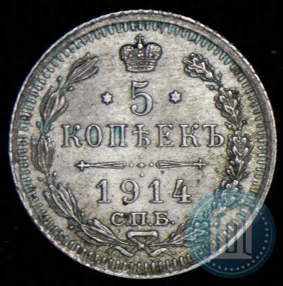 Фото 5 копеек 1914 года СПБ-ВС 