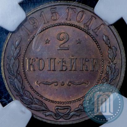 Фото 2 копейки 1915 года  