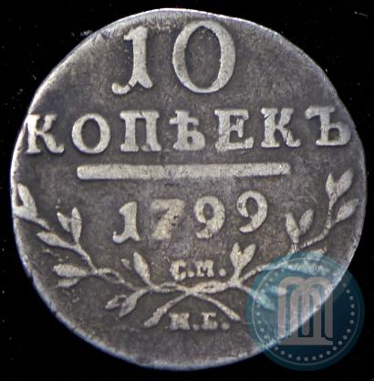 Фото 10 копеек 1799 года СМ-МБ 
