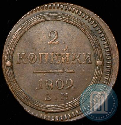 Фото 2 копейки 1802 года ЕМ 